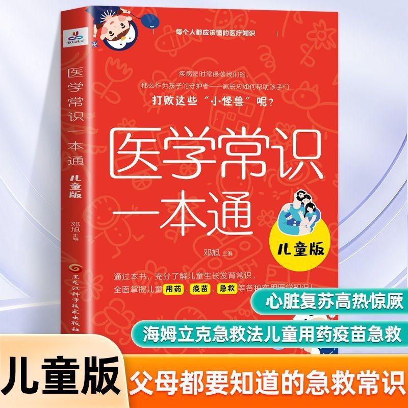 Spots 】 医学 常识 一本 通 儿童 版 海 姆 立 克 急救 法 用 药 疫苗 等 各种 实 Un Libro De ...