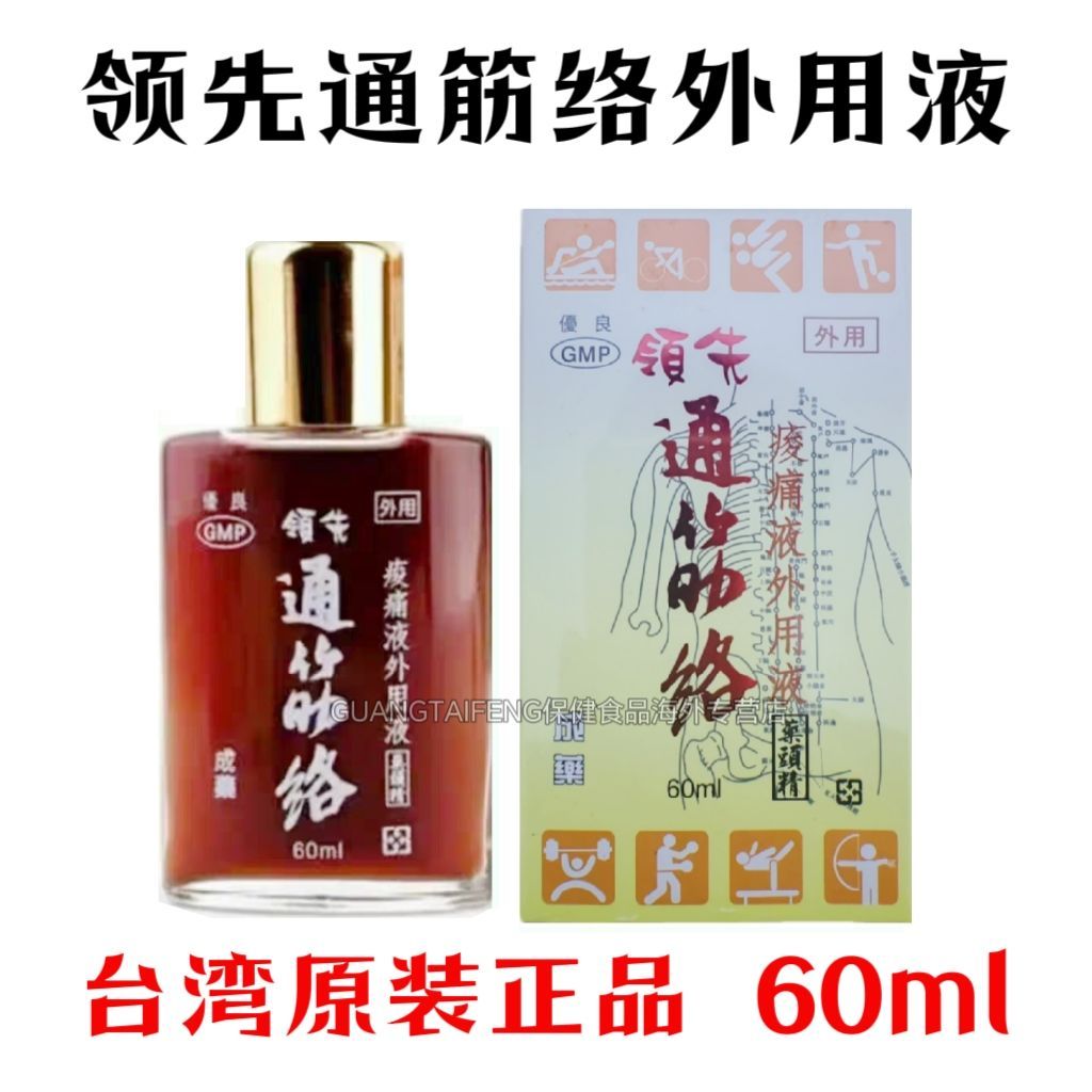 金门 一条 根 领先 通 筋络 ⊱ 痛 活 络 外用 液 精油 冷敷 